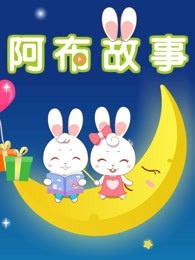 Ночная сказка для Абу