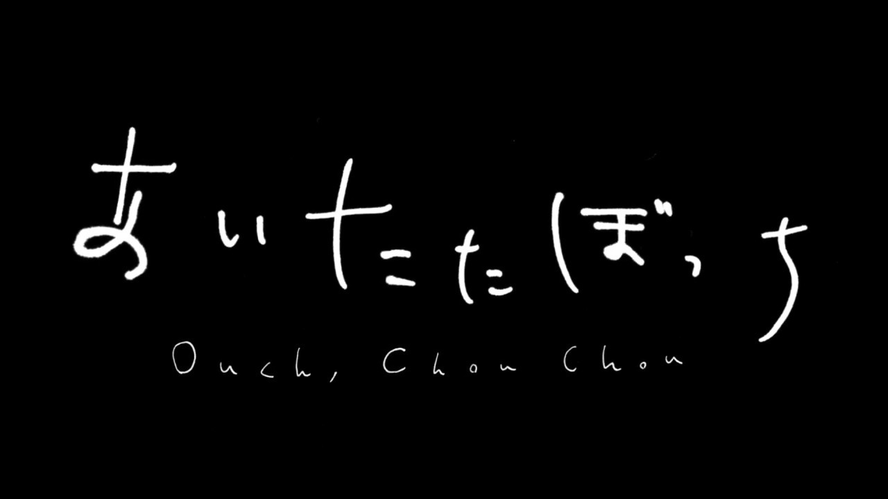 Боль одиночки