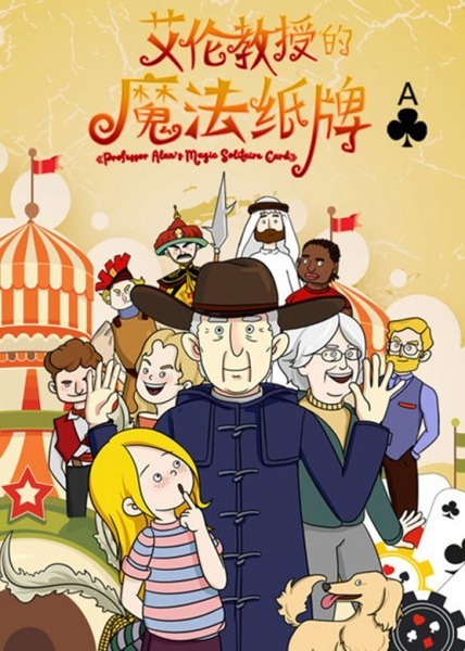 Волшебный пасьянс профессора Алана