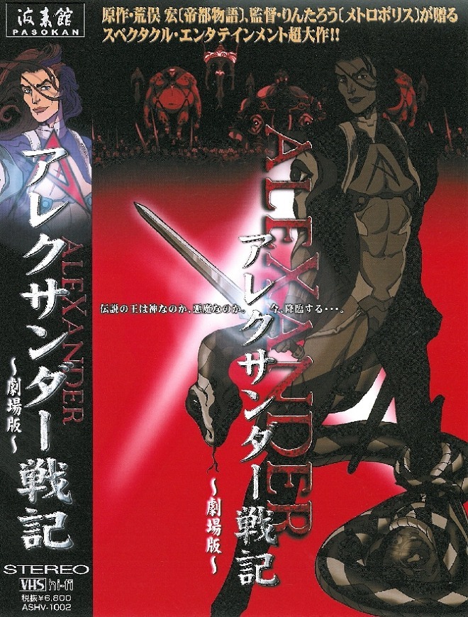 Александр Завоеватель. Фильм