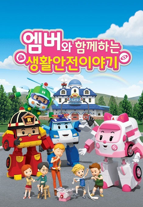 Ежедневная безопасность с Эмбер