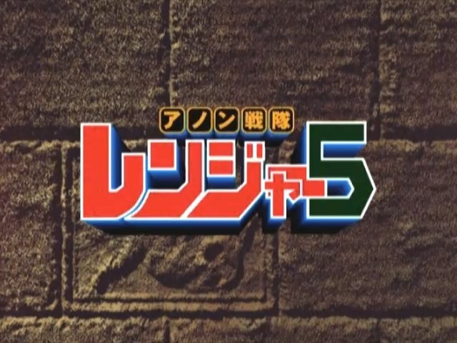 Пятая команда рейнджеров «Анон»