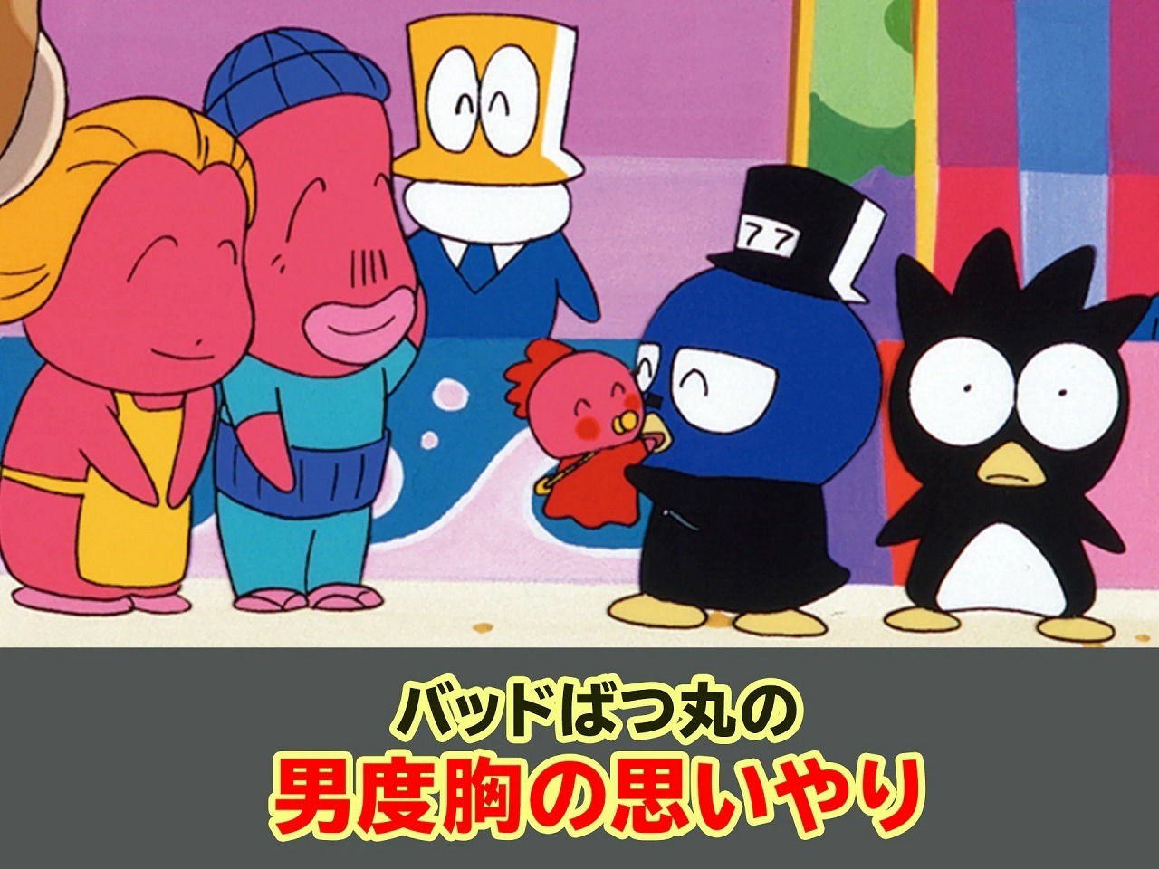 Бэдц-Мару и мужское сострадание