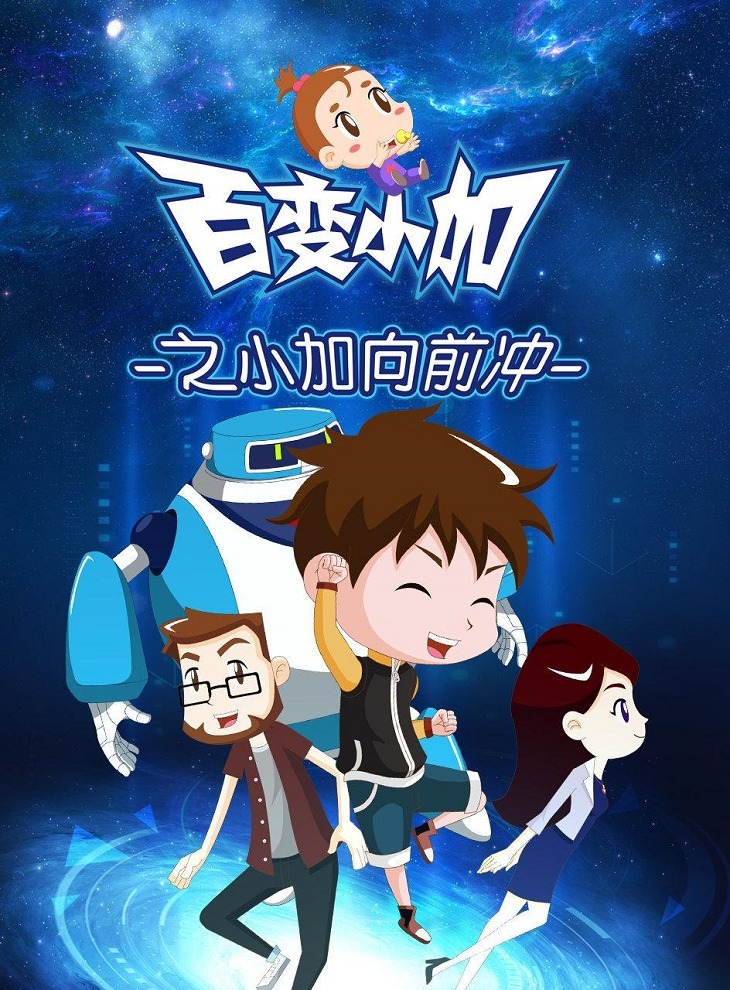 Bai Bian Xiao Jia: Xiao Jia Xiang Qian Chong