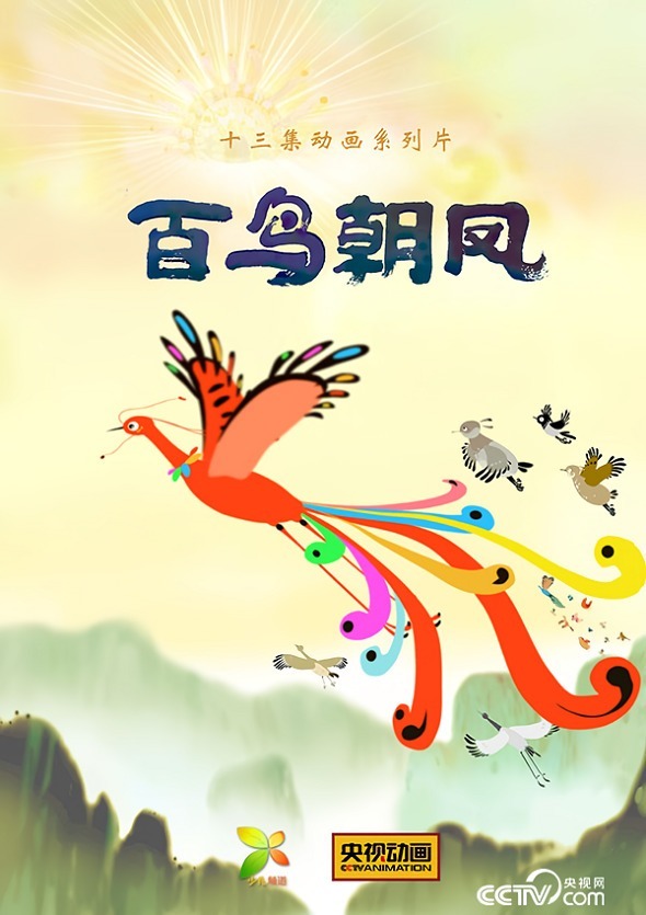 Сотни птиц поклоняются фениксу