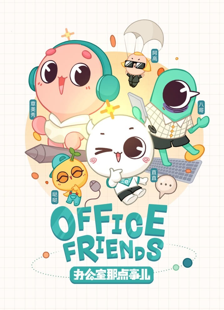 Bangongshi Na Dian Shi er