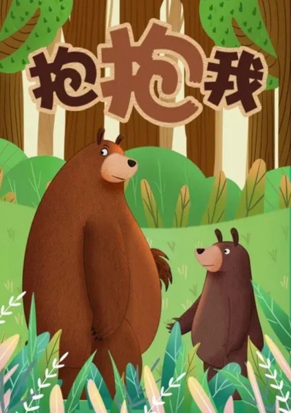 Обними меня