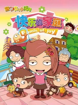 Любимая дочь хорошей матери: Счастливая семья