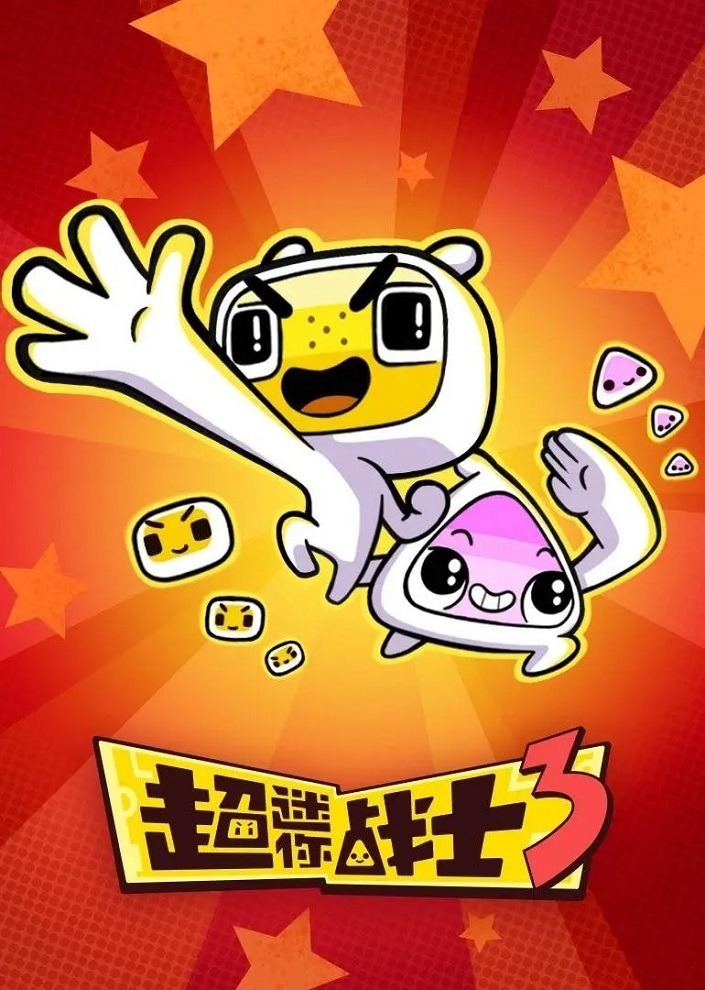 Маленький супербоец 3