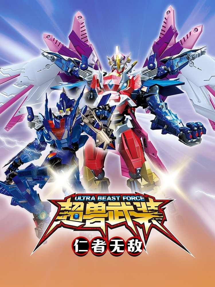 Вооружённые суперзвери: Непобедимый праведник