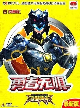 Вооружённые суперзвери: Бесстрашные воины