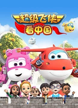 Суперкрылья: Поездка в Китай