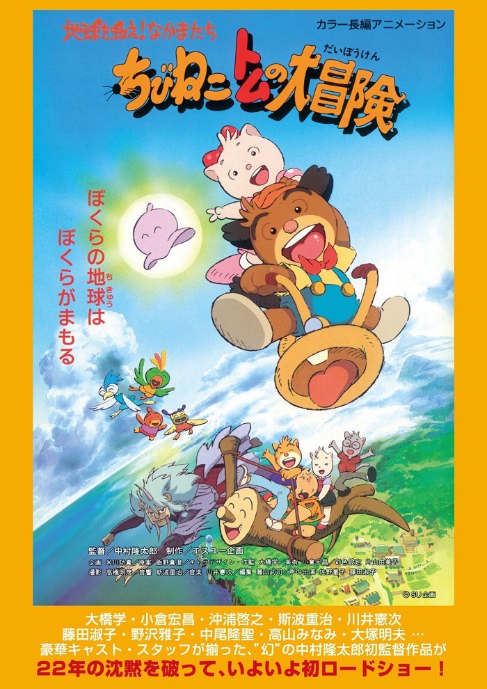 Большое путешествие котёнка Тома: Спасём Землю, друзья!