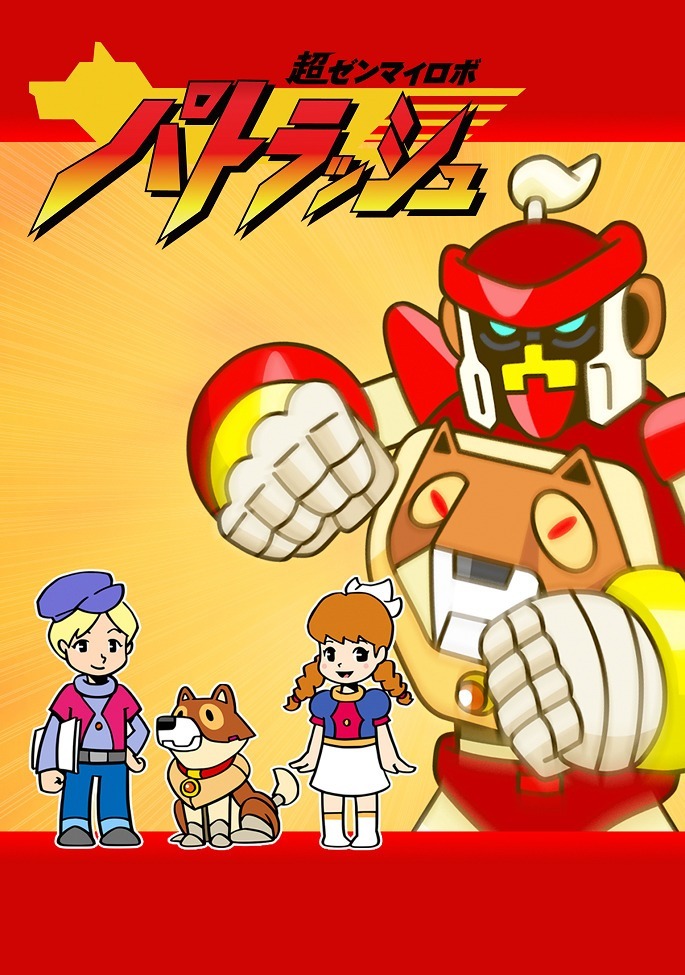 Супер заводной робот Патраш