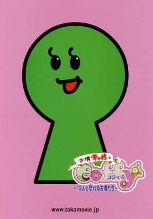 Гяру‑курган Коффи: Двенадцать разгневанных курганов