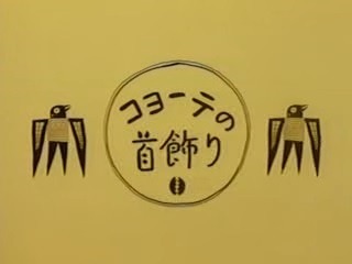 Ожерелье койота