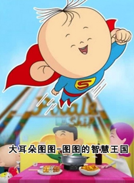 Большеухий Туту: Туту и королевство знаний