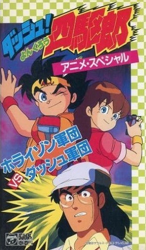 Dash! Yonkurou: Horizon Gundan vs. Dash Gundan