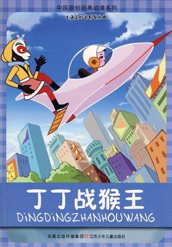 Ding Ding Zhan Hou Wang