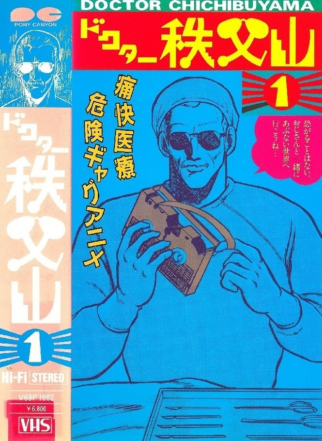 Доктор Титибуяма