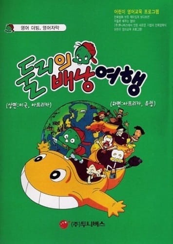 Путешествие Дули с рюкзаком