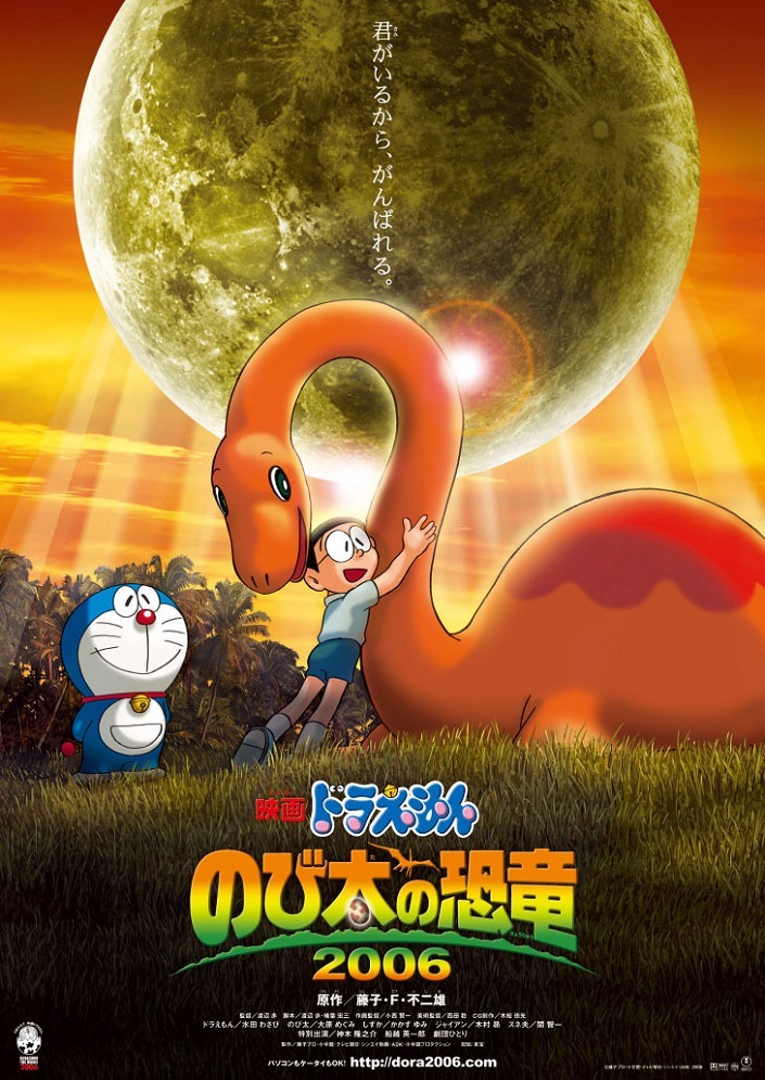 Динозавр Нобиты (2006)