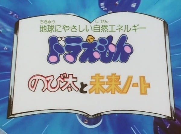 Дневник будущего Нобиты