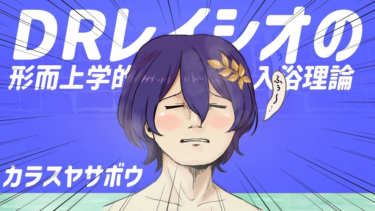 Метафизическая теория купания Доктора Рацио