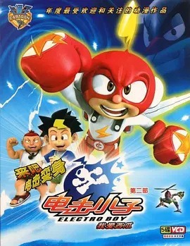 Электромальчик 2