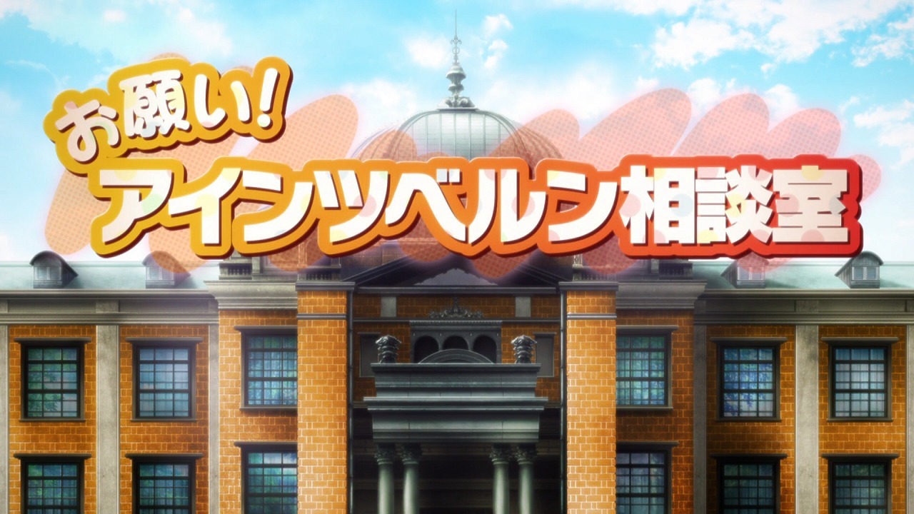 Пожалуйста! Консультация с Айнцберн