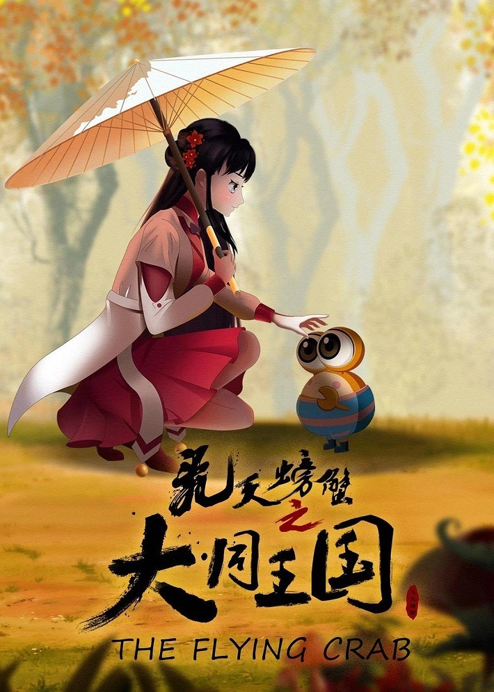 Летающий краб: Королевство Датун