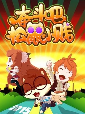 Вперёд, бельчонок Цзянь!