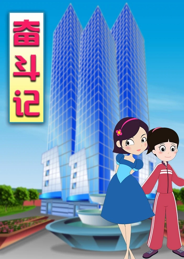 История стремления