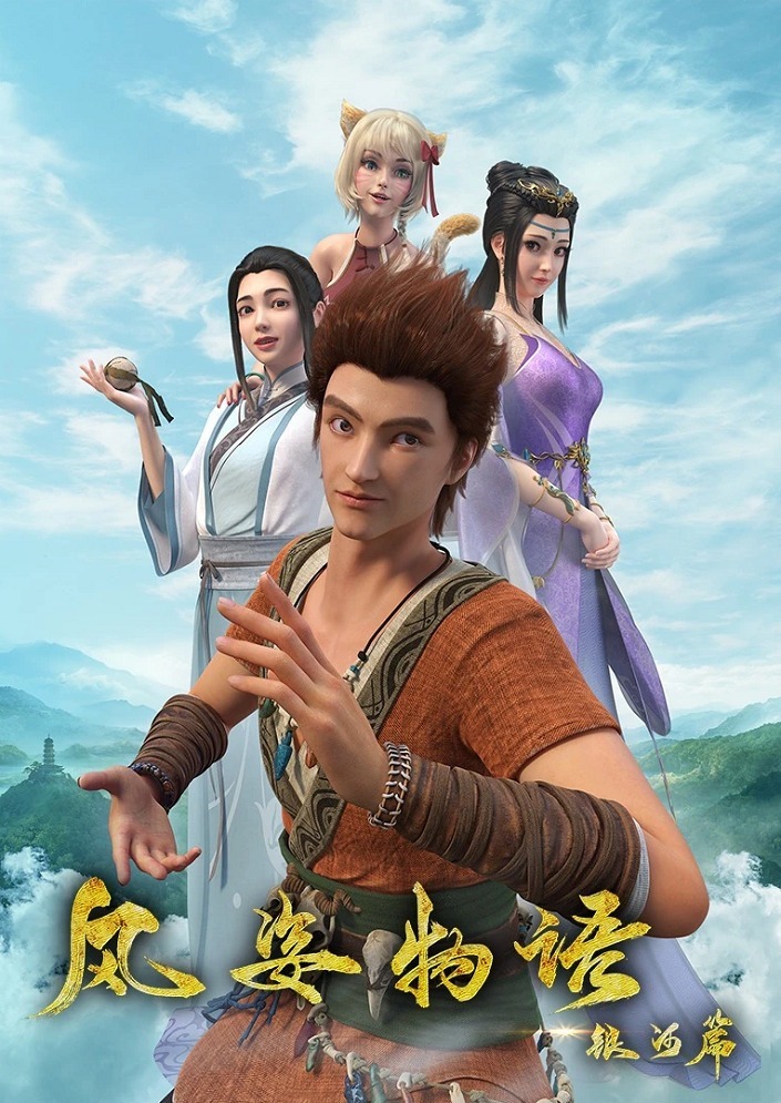 История Фэнцзы: Млечный Путь