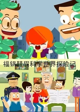 Fu Guo Xi Mei Kexue Shijie Tanxian Ji