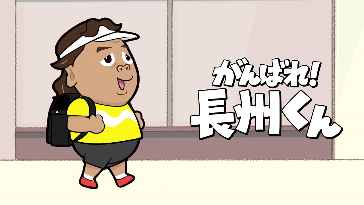 Не сдавайся, Тёсю!