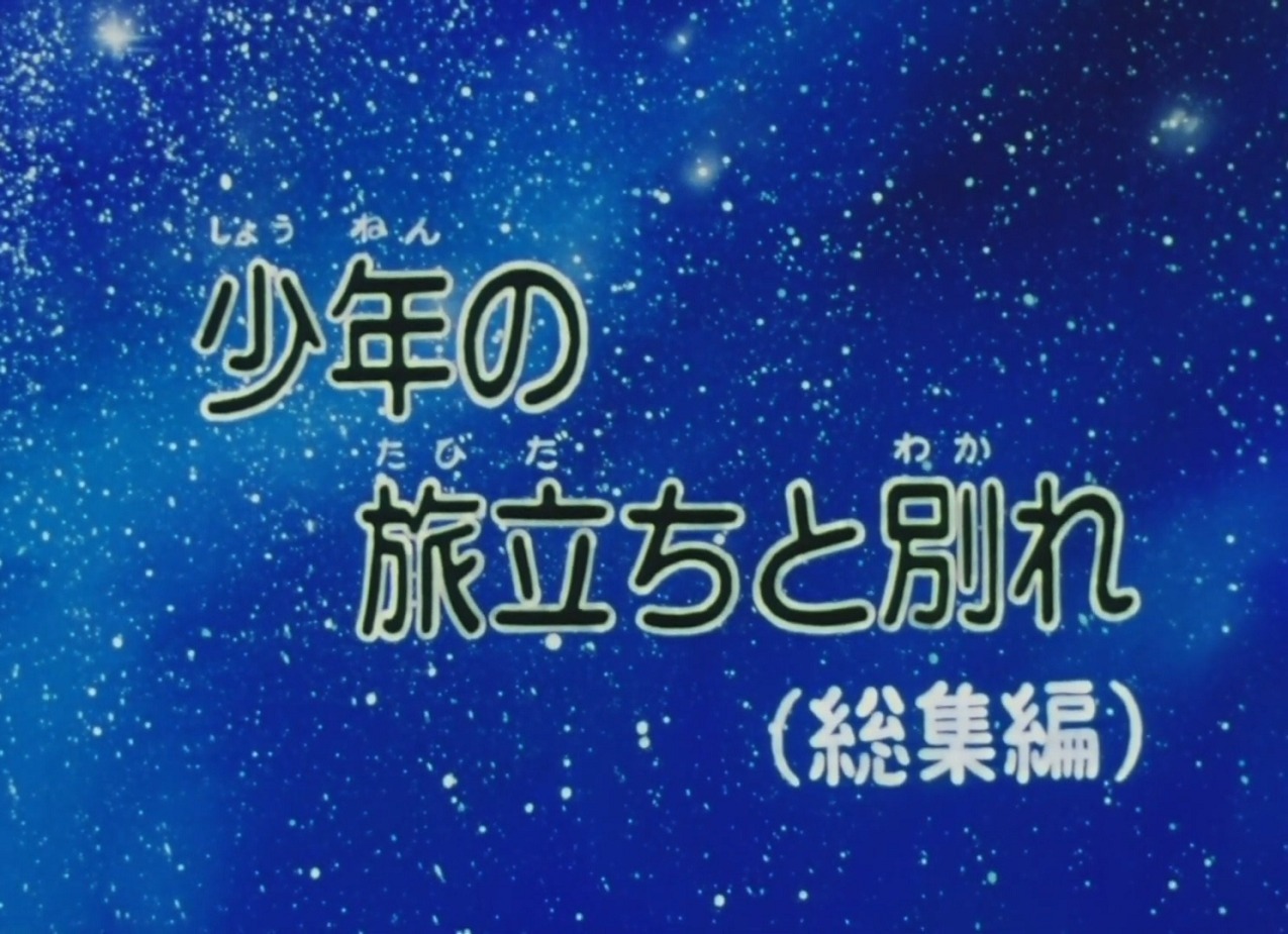 Отъезд и прощание мальчика