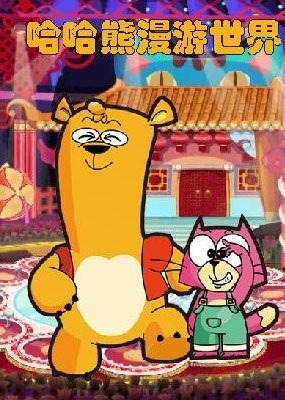 Haha Xiong Manyou Shijie