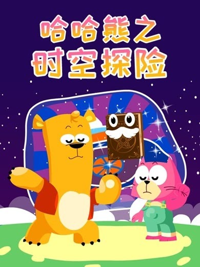 Haha Xiong: Shikong Tanxian