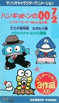 Хангёдон 007/2: Появление доктора Сандея