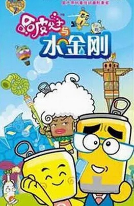 Счастливые отец и сын: Жидкий алмаз