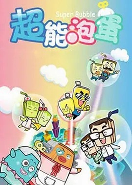 Счастливые отец и сын: Суперэнергичные пузырьки