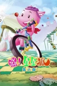 Эй, лиса Синсин! 2