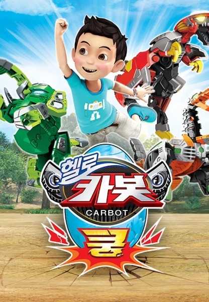 Привет, Робокар: Кунг