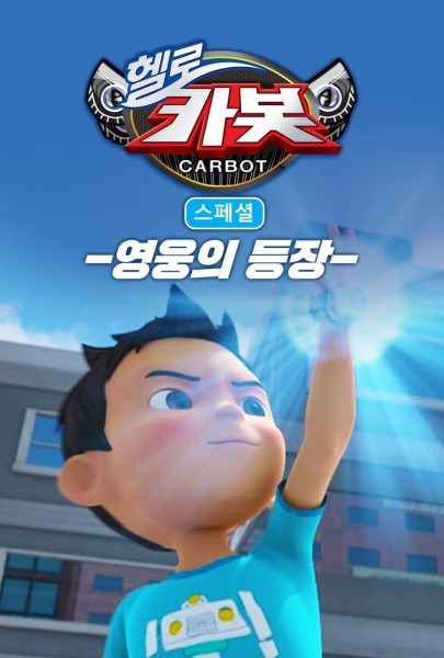 Привет, Робокар 3: Спецвыпуски — Появление героев