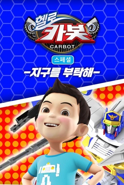 Привет, Робокар 5: Спецвыпуски — Берегите Землю!