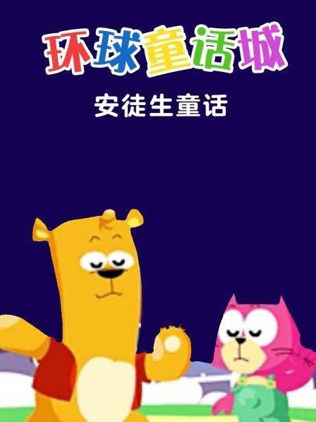 Город всемирных сказок: Сказки Андерсена