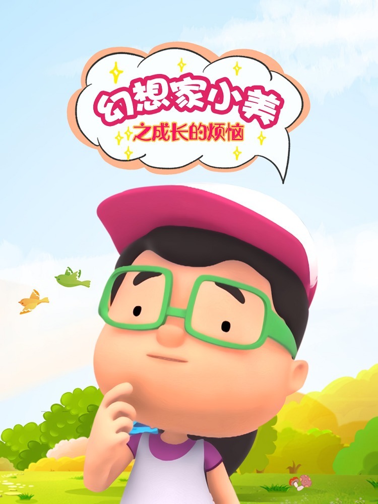 Huanxiang Jia Xiao Mei: Chengzhang de Fannao