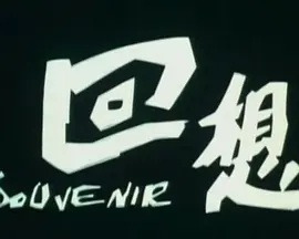 Воспоминание [43867]