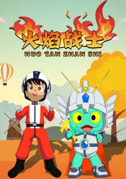 Огненный воин